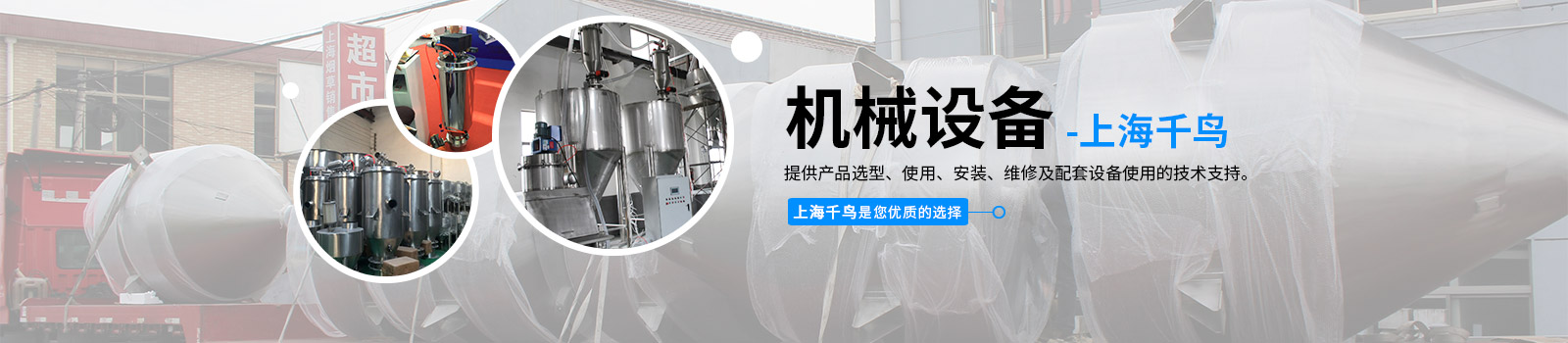 上海千鳥機械設備有限公司
